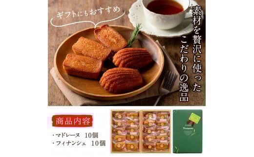 a5−１２５　　【芳醇な香り】マドレーヌ・フィナンシェ各10個