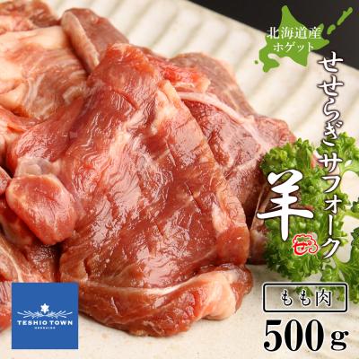 ふるさと納税 天塩町 せせらぎサフォーク(国産ホゲット)もも肉　500g<計良商事>