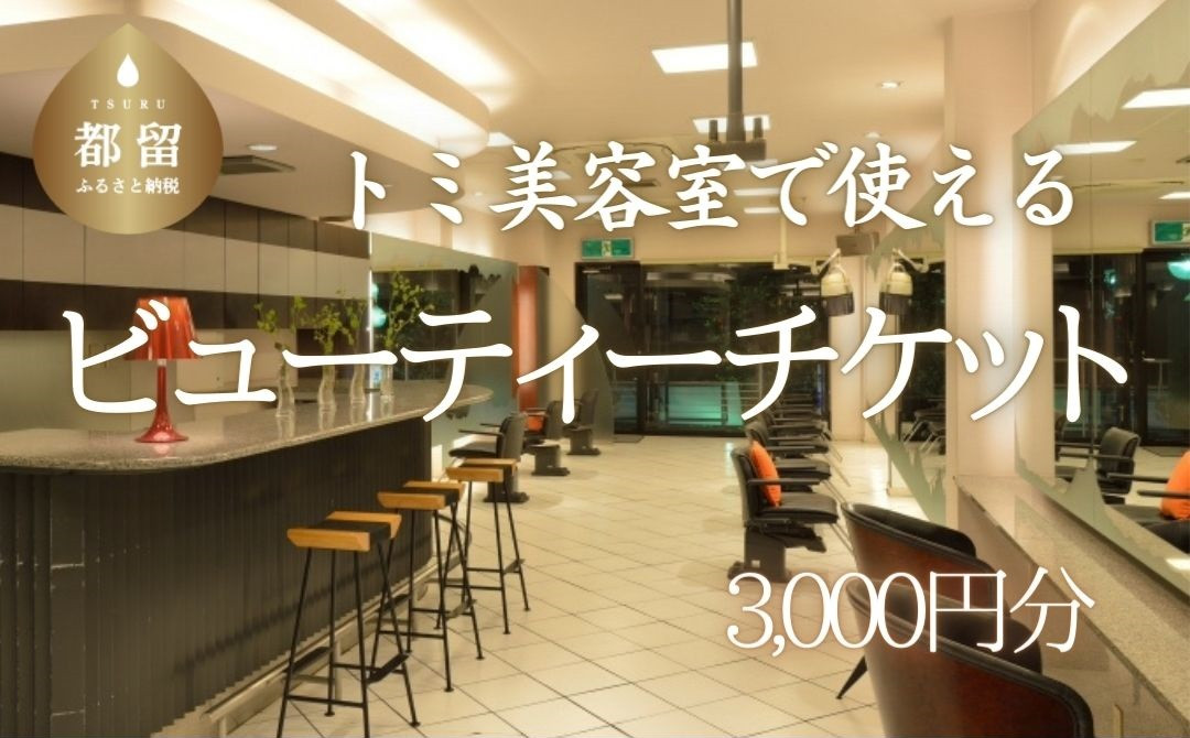 
トミ美容室で使える【ビューティーチケット】 3,000円分｜トミ美容室 TOMI カット カラー パーマ トリートメント エステ 卒業式 成人式 七五三 着付け チケット 利用券
