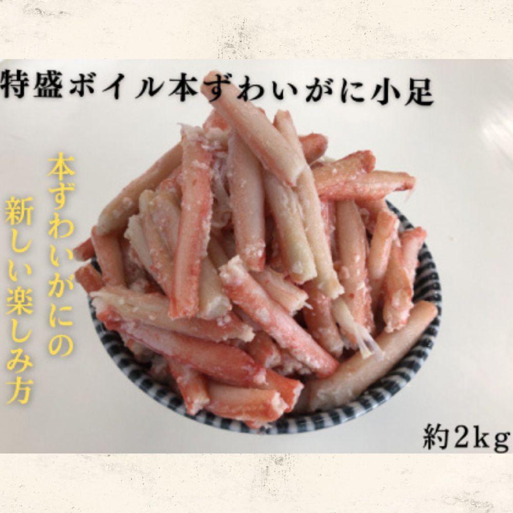 9-46 特盛ボイル本ずわいがに小足 約2kg<br>