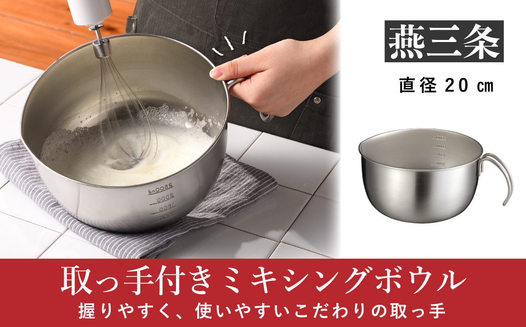 
            取っ手付きミキシングボウル 20cm 深型 ボウル キッチン用品 燕三条製 [leye] 10000円以下 1万円以下 【010P155】
          