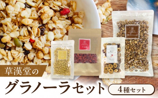 
            草漢堂のグラノーラセット
          