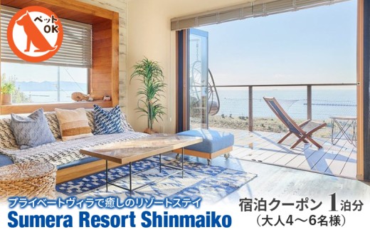 プライベートヴィラ「Sumera Resort Shinmaiko」 宿泊クーポン 1泊分（大人4～6名様）　宿泊 割引 クーポン 一棟貸し 別荘 ヴィラ Sumera Resort Shinmaiko スメラ 新舞子 海 旅 旅行 貸切 ペット 犬 観光 レジャー 体験 宿 非日常 極上 プライベート BBQ ベッド 家族 仲間 友人 おすすめ 房総 内房 ちば ロケ地 千葉県 富津市