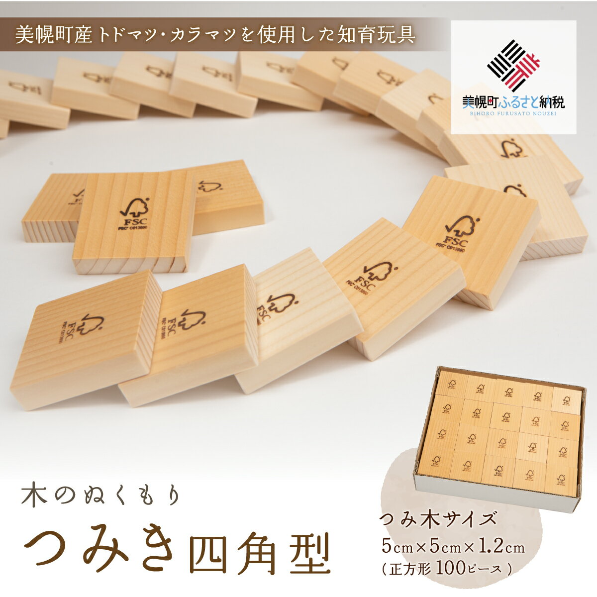 【ふるさと納税】木のぬくもり「つみ木・四角型」 積み木 つみき 遊び おもちゃ 知育 北海道 美幌町 送料無料 BHRG095