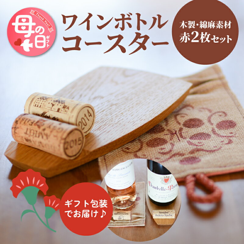 【ふるさと納税】母の日★ワインボトルコースター 赤ver【母の日までにお届け！】 - ワインコースター コルク置き ワイン小物 コルク栓置き おしゃれ コルクホルダー センスのいいプレゼント お母さん お義母さん もらったら嬉しい Mother's Day 送料無料【宮崎県木城町】