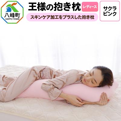 ふるさと納税 八峰町 王様の抱き枕 レディース 標準サイズ(サクラピンク)|16_mkr-26c101