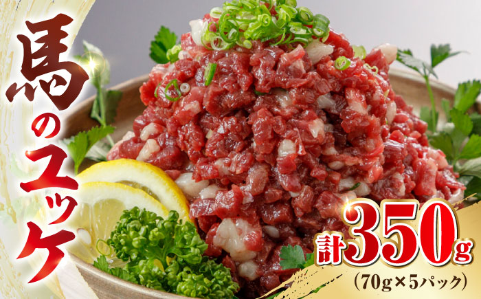 馬刺し ユッケ 約350g 70g×5パック 小分け 熊本 冷凍 馬肉 馬刺 ヘルシー【山都町（阿蘇牧場）】[YDF009]