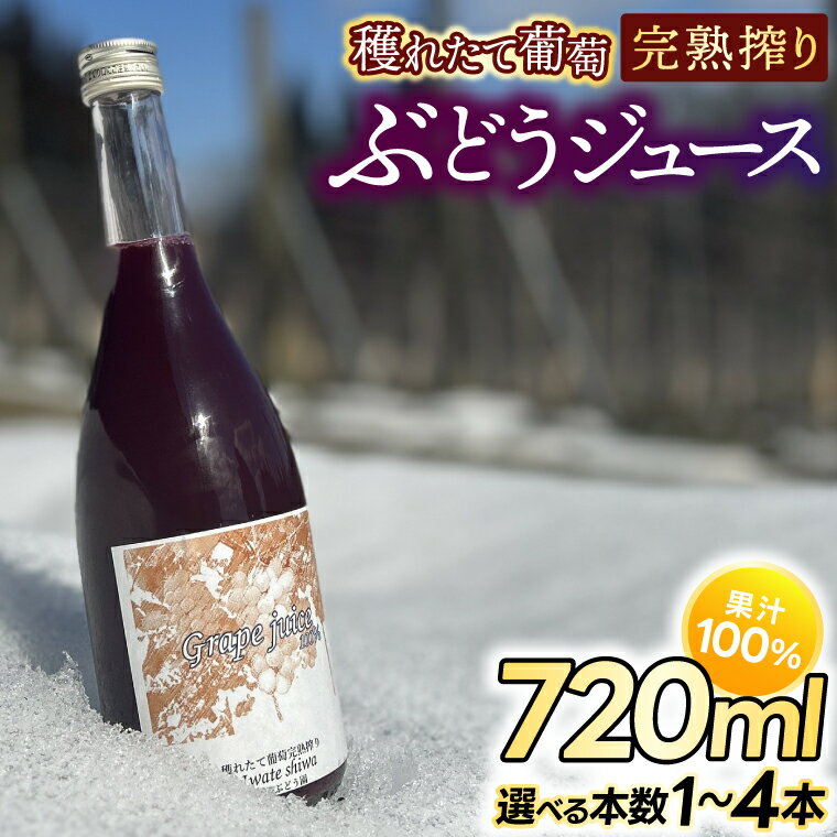 【ふるさと納税】 ぶどうジュース 100% 紫波町産 穫れたて 濃厚 葡萄完熟搾り 果汁100％ 【選べる本数】1本 | 2本 | 4本