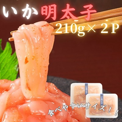 【博多の珍味】いか明太子(210g×2p)(岡垣町)【配送不可地域：離島】【1536176】