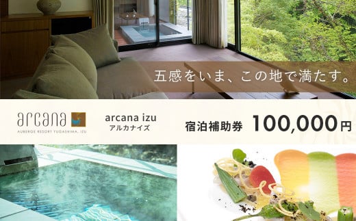 静岡 伊豆 天城湯ヶ島温泉郷 【 arcana izu アルカナイズ 】 宿泊利用券100,000円分　 夕食 朝食 宿泊  温泉宿 宿 温泉 旅館 旅行クーポン 商品券 静岡県 伊豆市 オーベルジュ 温泉 温泉宿 温泉旅館 宿 お宿 民宿 宿泊施設 ホテル 旅館  高級 贅沢  風呂 露天風呂 客室露天風呂 露天風呂付客室 宿泊 宿泊施設 宿泊券 補助券 商品券 旅行券  予約