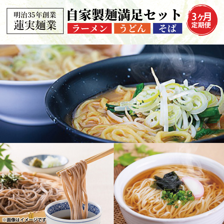 【3ヶ月定期便】蓮実麺業の自家製麺満足セット ラーメン そば うどん（AW005）