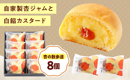 お菓子 杏の散歩道（8入）[BAFL060]お菓子