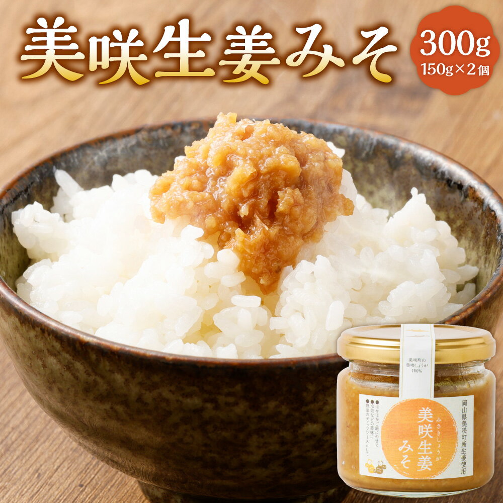 【ふるさと納税】美咲生姜みそ 2個セット 150g×2 計300g 味噌 みそ 生姜 しょうが 美咲しょうが 米みそ ディップソース ごはんのお供 調味料 瓶 国産 常温 岡山県 美咲町 送料無料