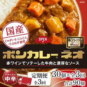 【定期便 全3回】ボンカレーネオ 牛肉の旨み(中辛)　30個×3回　計90個