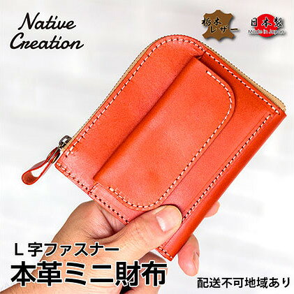 【ふるさと納税】Native Creation L字ファスナー 本革ミニ財布 NC3773 全8色 栃木レザー【納期1～3カ月】 ファッション小物 カジュアル