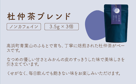  [072-a006]ブレンド茶 「ねむねむ茶」2種 × 3パックセット（杜仲茶ブレンド、はぶ茶ブレンド）【お茶 茶葉 飲料】
