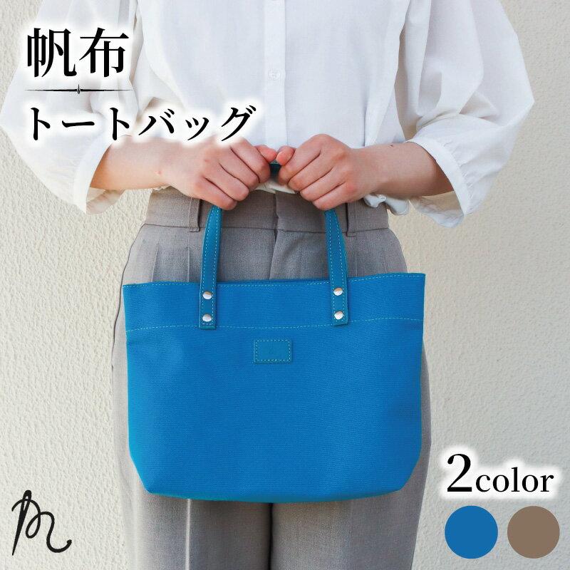 【ふるさと納税】 帆布 トート バッグ レディース メンズ 選べる カラー ターコイズ ブルー ペール カーキ 革 本革 日本製 ハンプ トートバッグ 青 鞄 カバン レザー ポケット シンプル おしゃれ ギフト プレゼント 贈答 送料無料 千葉県 旭市 ぬいざえもん