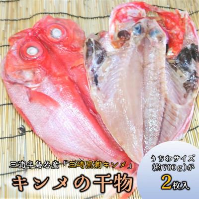 ふるさと納税 横須賀市 かながわブランド「三崎黒潮キンメ」鯛の大干物 2枚入 約1400g