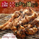 【ふるさと納税】【全3回定期便】【化粧箱入】はかた地どり モモ・ムネ肉 合計500g 塩胡椒付焼き鳥 焼き肉 すき焼き用《築上町》【株式会社マル五】31000円 [ABCJ120]