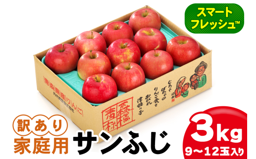 家庭用 りんご サンふじ スマートフレッシュ™ 3kg (9玉から12玉入り 3kg 1箱) 見た目にわけあり 味はそのまま｜青森 つがる 訳あり 訳アリ リンゴ りんご 林檎 青森産 青森りんご フルーツ 果物 ふるさと納税 [0794]