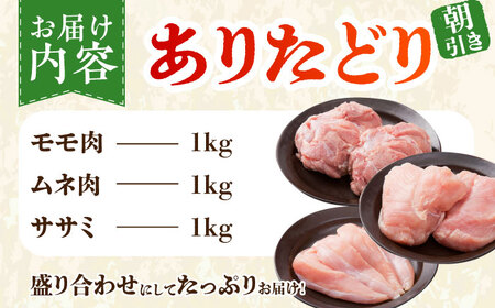 【朝引き】ありたどり 3種盛り合わせ 計3kg（ササミ・ムネ・モモ） 【肉の三栄】 ありた鶏 むね むね肉 ムネ ささみ もも[HAA119]