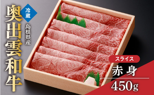 
奥出雲和牛赤身スライス450g【しまね和牛 黒毛和牛 赤身 すきやき すき焼き 贈答用 冷蔵 チルド 日時指定 Ａ-6】
