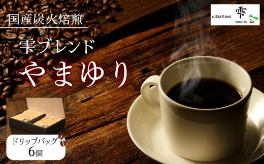 
             国産の炭火で焙煎したコーヒー豆【雫ブレンドやまゆり】ご注文後に封入ドリップバッグ 6個入り | ドリップ コーヒー 焙煎 ブレンド 飲み物 贈答用 送料無料 東京 八王子
          