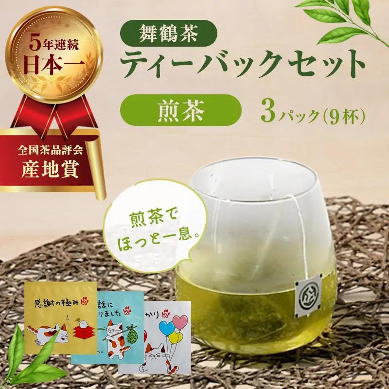 舞鶴茶 ティーバッグ 煎茶 3パック（9杯分）