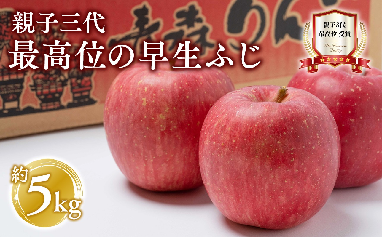 
            【10月発送】親子三代最高位の早生ふじ約5kg【全国ふじコンテスト最高賞受賞農園 青森県 平川市 釈迦のりんご園】ふじ 早生 早生ふじ  全国ふじコンテスト最高賞受賞 青森りんご 平川市広船産 家庭用 リンゴ りんご リンゴ 林檎 フルーツ 果物 平川市 青森 
          