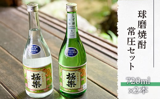 
球磨焼酎常圧セット(720ml×2本)
