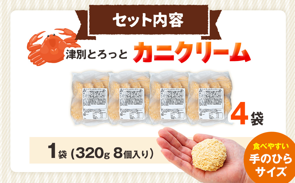 コロモア 津別とろっとカニクリームコロッケ 320g（8個入り） 4袋 サンマルコ食品（株） | コロッケ クリーム じゃがいも ポテト 蟹 カニ味噌 ズワイガニ おかず おやつ 揚げ物 冷凍食品 エ