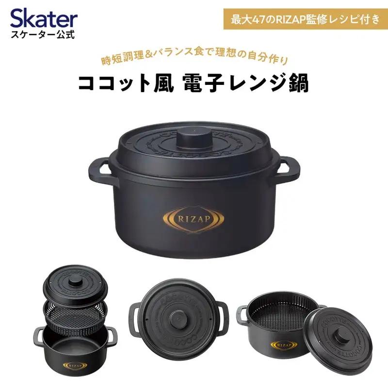 ココット風電子レンジ用鍋 1.6L (ブラック） ライザップ RIZAP （スケーター株式会社） 調理用品 キッチン用品 8-052