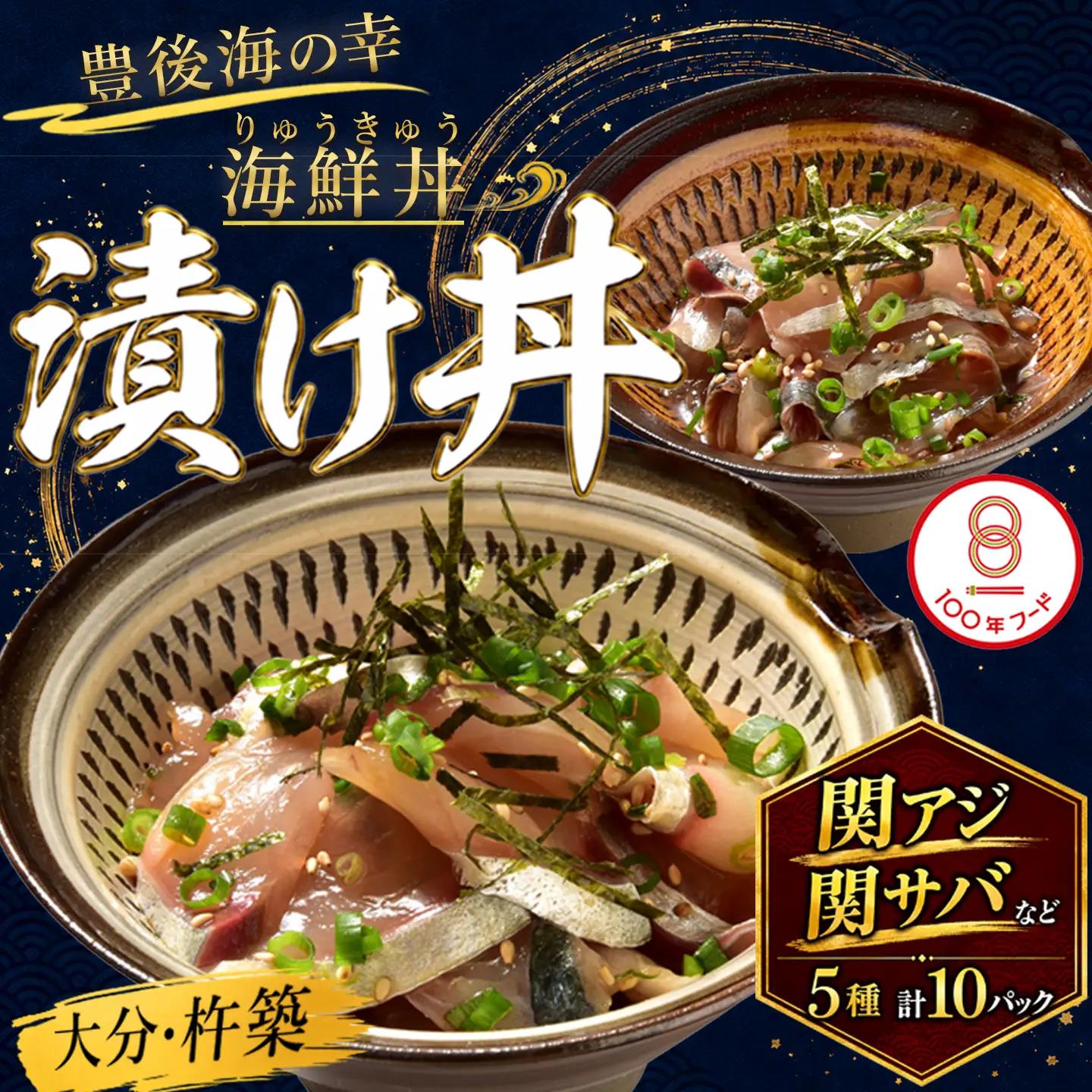 りゅうきゅう 海鮮丼 漬け丼 5種 関あじ 関さば 太刀魚 真鯛 ぶり りゅうきゅう 