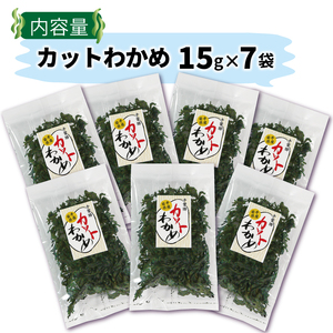 カット わかめ 15g×7袋 乾燥 ＼ わかめ ／