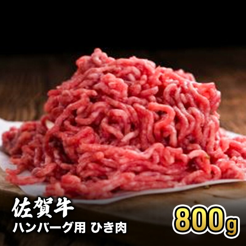 【ふるさと納税】牛肉 佐賀産 和牛 ハンバーグ用 ひき肉 800g 牛 肉 お肉 ※配送不可:離島