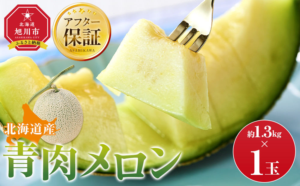 【先行予約】 北海道産青肉メロン約1.3kg×1玉 (2026年7月中旬から発送予定)【 果物 くだもの フルーツ メロン 青肉 青肉メロン 旬 お取り寄せ 甘い 北海道産 旭川市 北海道 】_052
