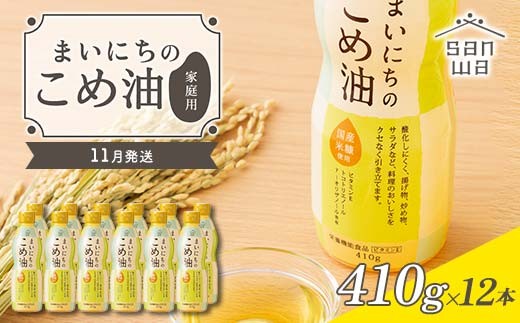 【三和油脂】≪2026年11月発送≫ ご家庭用 まいにちのこめ油 ミニボトル 410g×12本 ご自宅用 食用油 調理油 食品 山形県 F2Y-6385