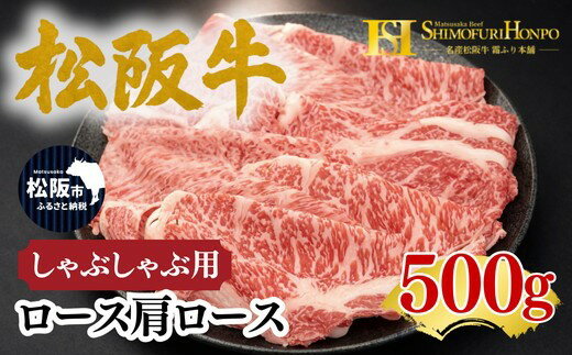 【ふるさと納税】松阪牛しゃぶしゃぶ ロース・肩ロース 500g 〈ギフト箱入り〉 牛肉 ブランド牛 高級 和牛 日本三大和牛 国産 霜降り 牛しゃぶ ギフト 贈答用 贈り物 冷凍【霜ふり本舗】