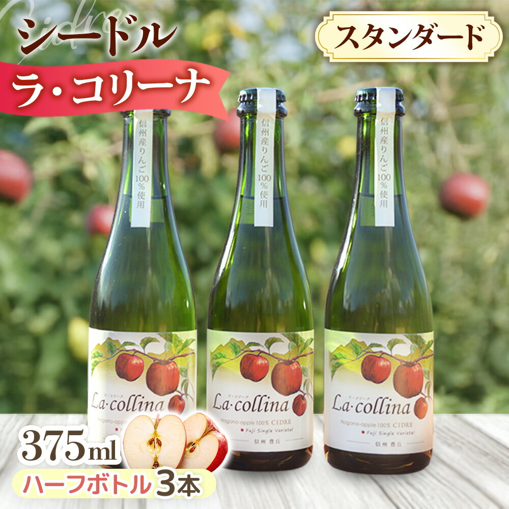 【ふるさと納税】ラ・コリーナ（スタンダード）ハーフボトル3本セット