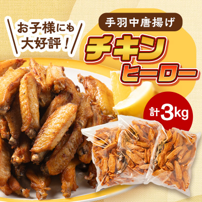 手羽中　揚げるだけ　唐揚げ「チキンヒーロー」3kg　スパイシー【配送不可地域：離島】【1231267】