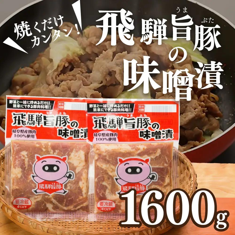 飛騨旨豚の味噌漬（160g×10袋）計 1600g 【村山チキン】【8-3】