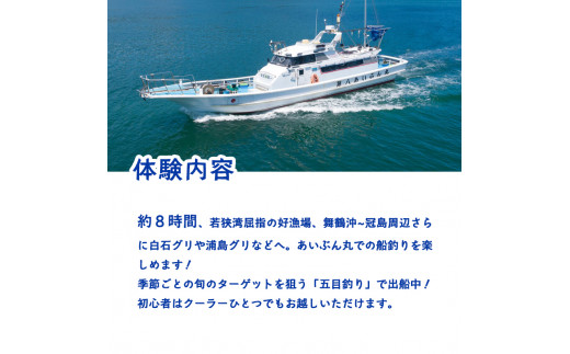 あいぶん丸 釣船乗船券 1名 ： アウトドア 釣り 船 体験 フィッシング 海釣り 船釣り 釣り船 海 乗船券 チケット 利用 若狭湾 マダイ アジ サバ イカ 青物 根魚 青魚 季節の魚 釣果 日本