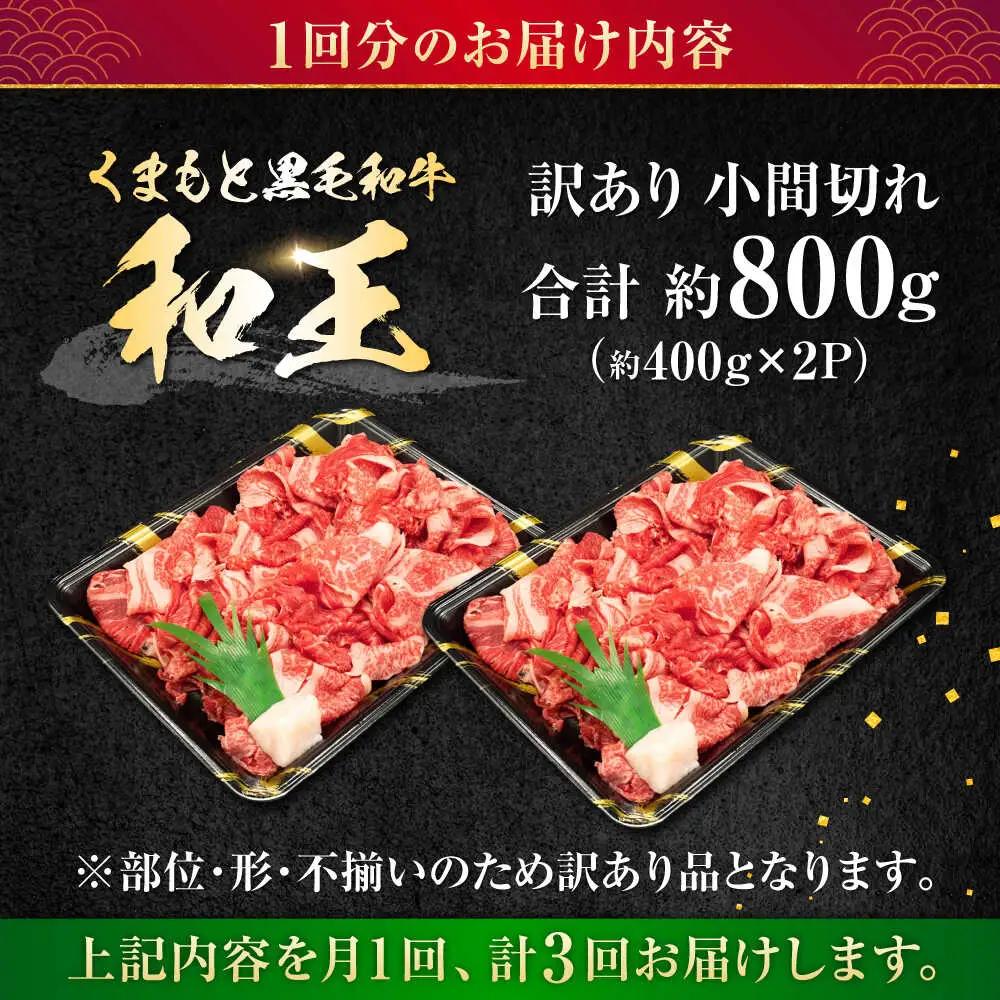 【全3回定期便】【訳あり】熊本県産 A5等級 和王 赤身肉 小間切れ 約400g×2P 計約2.4kg 牛肉小間切れ [AYCH081]