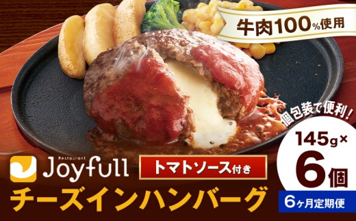 【6ヶ月定期便】ジョイフルハンバーグ チーズインハンバーグ トマトソース付 6個 1個145g 生ハンバーグ ソース付き 牛肉 ジョイフル 焼くだけ ハンバーグ 惣菜 おかず 冷凍 送料無料《お申込み翌月から出荷》