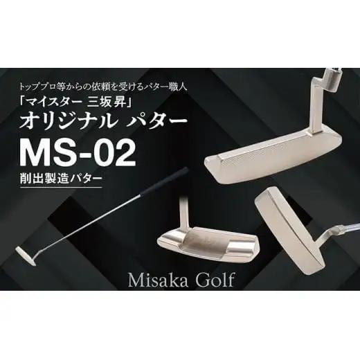 ピン型パター（MS-02） 35インチ