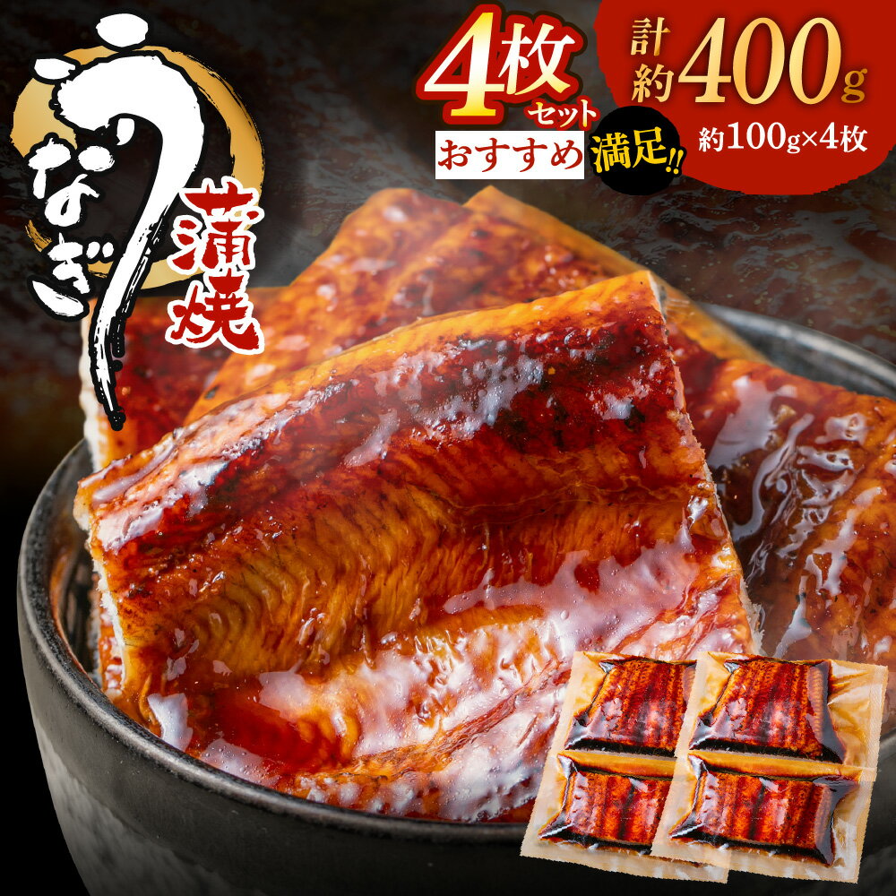 【ふるさと納税】うなぎ蒲焼き（約100g×4Pセット）.AA277
