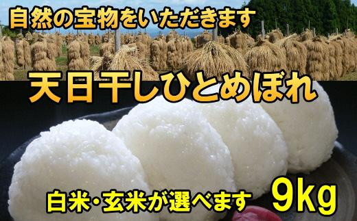 
米　天日干しひとめぼれ　令和6年産　白米又は玄米　9kg　お米マイスターが栽培指導　岩手県奥州市産　9kg　【7日以内発送】 おこめ ごはん ブランド米 精米 白米
