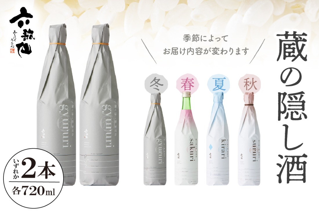 六歌仙　蔵の隠し酒720ml×2本セット　hi003-hi019-020r