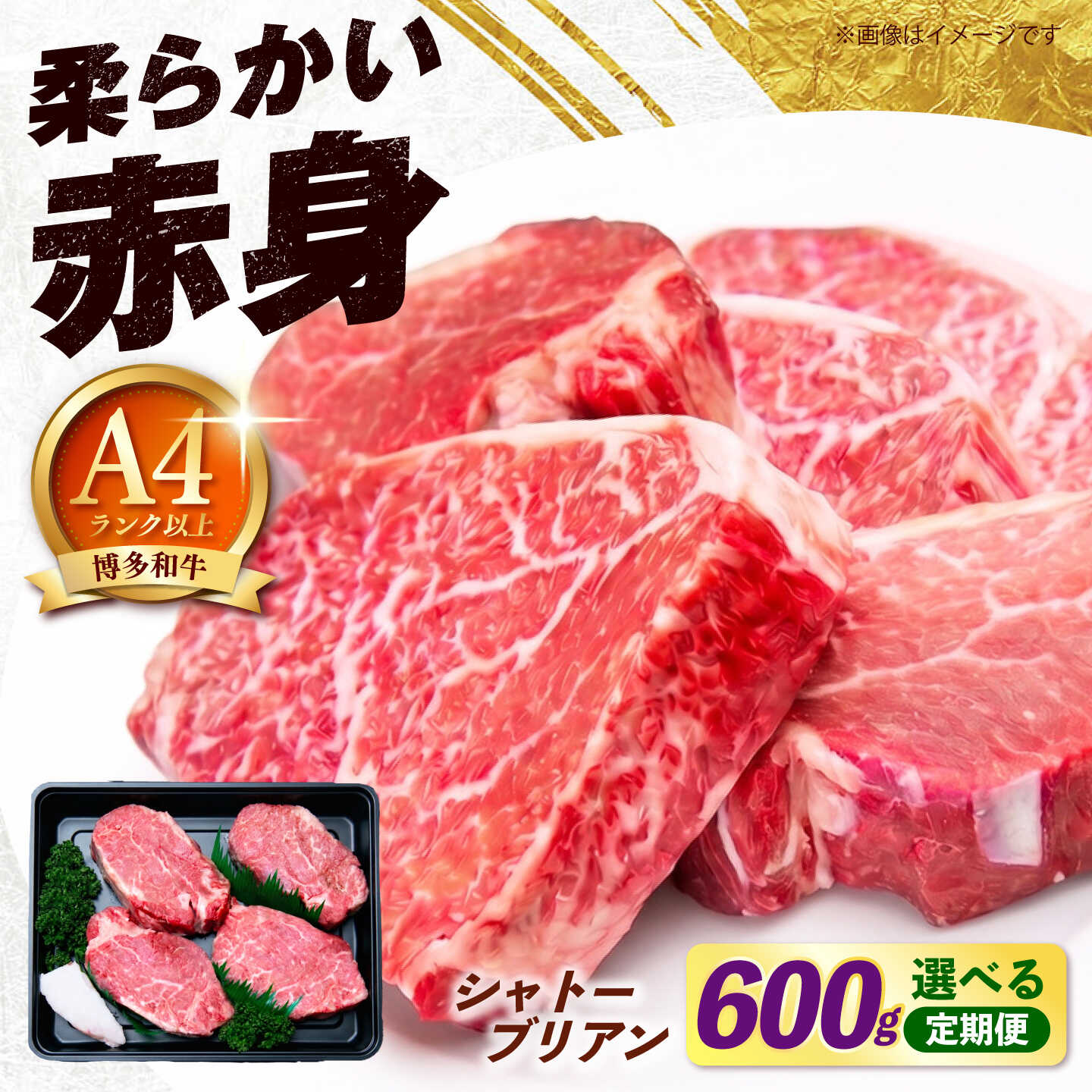 【ふるさと納税】【スピード発送】博多和牛 シャトーブリアン 150g×4枚 （計600g）【選べる回数 (単品 / 3回 / 6回 / 12回）】《築上町》【肉のくまもと屋】[ABEZ019] 肉定期便 希少部位 ヒレ フィレ 高級 牛肉 にく