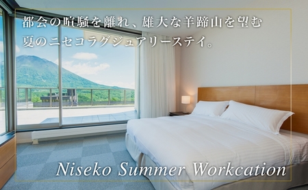 【北海道ツアー】ニセコ サマーワーケーション 高級ホテル宿泊×ワークスペース利用×アクティビティ（60,000円分）【2泊3日×1名分】【5月10日-10月20日】 旅行券 宿泊券 ツアーチケット 宿